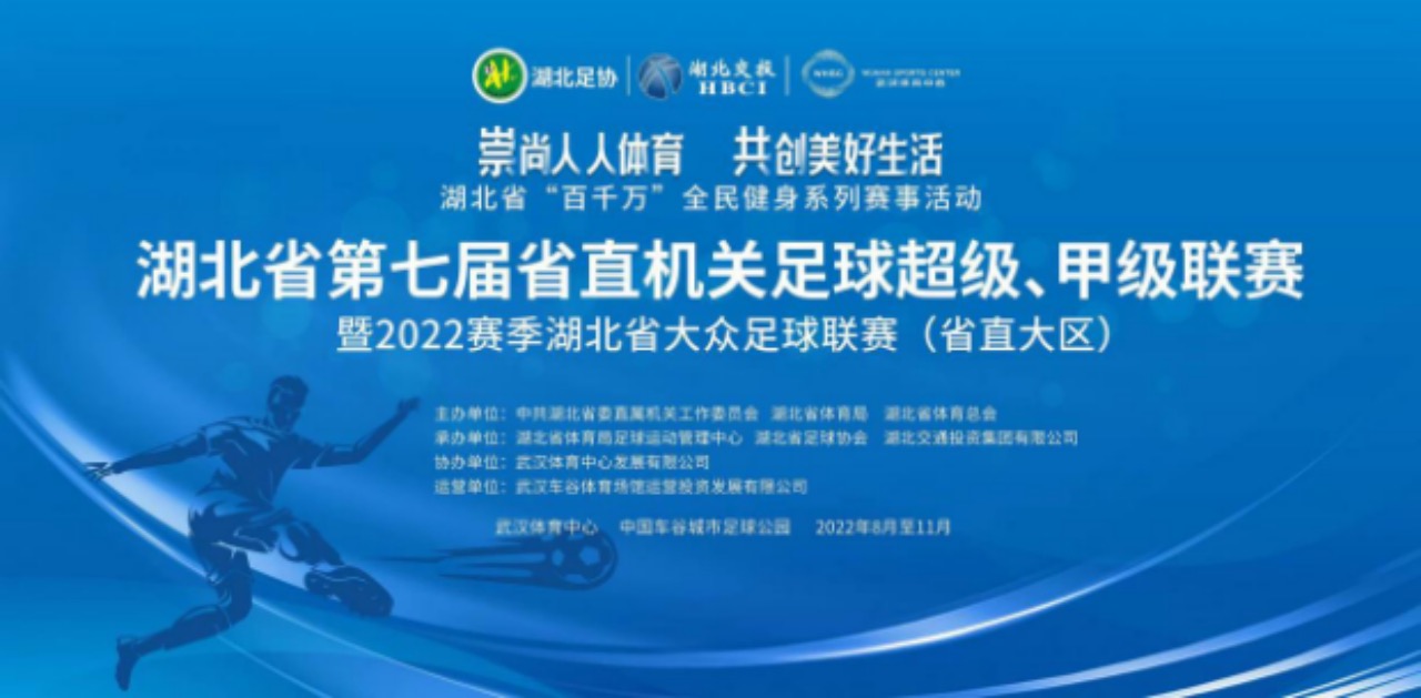 湖北省第七屆省直機關(guān)足球超級、甲級聯(lián)賽暨2022賽季湖北省大眾足球聯(lián)賽（省直大區(qū)賽）開幕