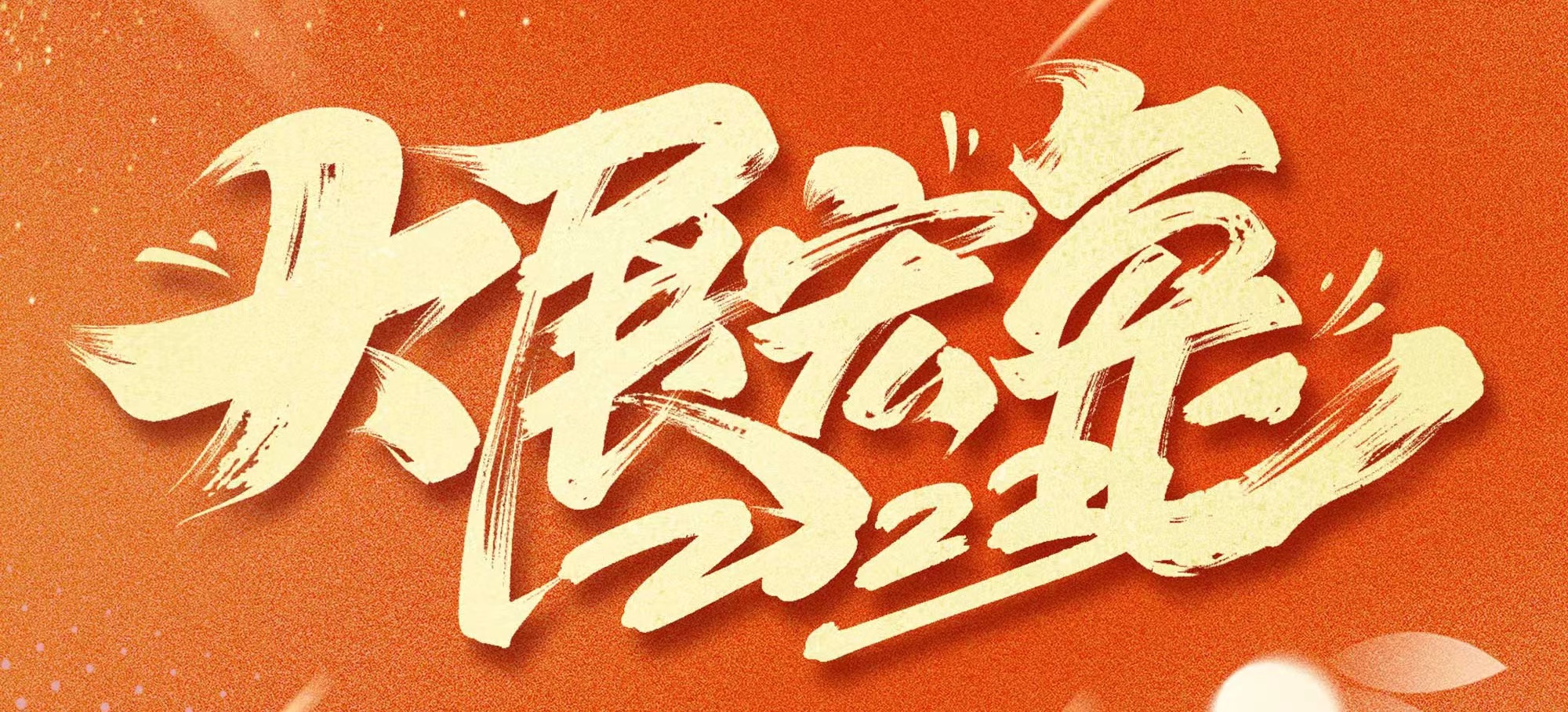 恭賀新春，武漢體育中心發(fā)展有限公司給您拜年啦！