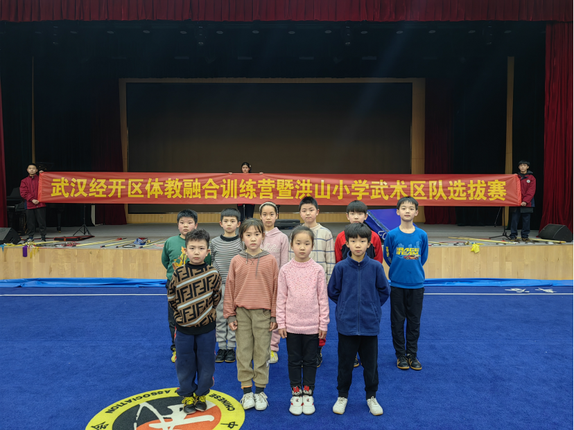 【體教融合】武漢經(jīng)開區(qū)體教融合系列活動—洪山小學(xué)武術(shù)隊選拔賽圓滿結(jié)束！
