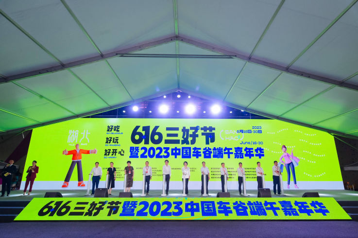 點(diǎn)旺車谷煙火氣 引領(lǐng)消費(fèi)新時(shí)尚“6·16三好節(jié)”暨2023中國車谷端午嘉年華啟動(dòng)儀式圓滿舉行