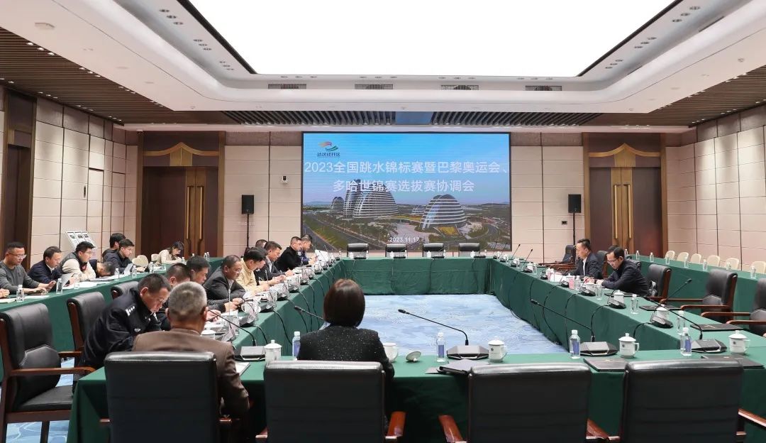 2023年全國跳水錦標(biāo)賽暨巴黎奧運(yùn)會(huì)、多哈世錦賽選拔賽協(xié)調(diào)會(huì)在公司召開