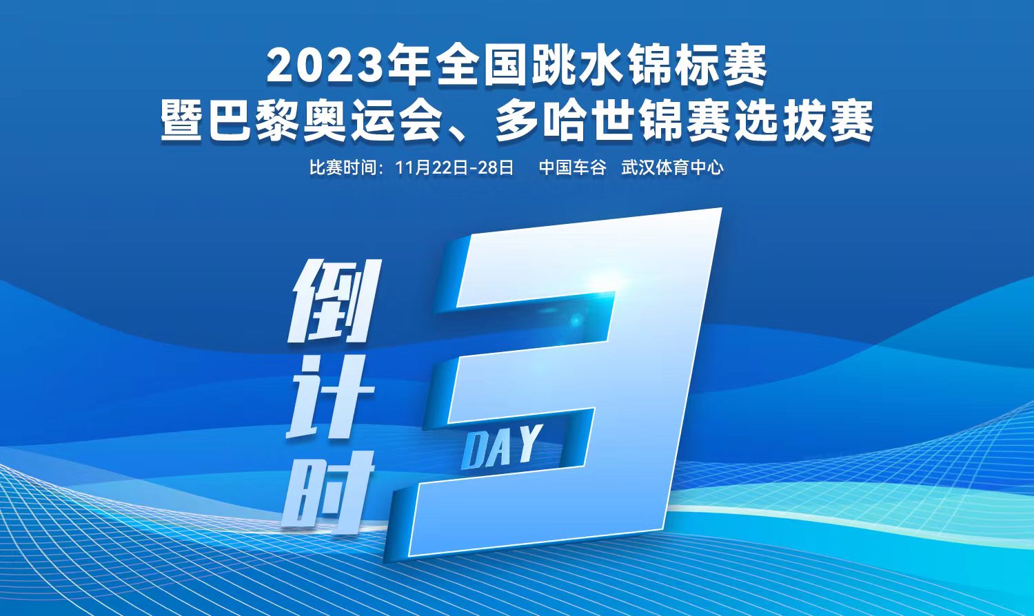 倒計時3天｜2023全國跳水錦標賽暨巴黎奧運會、多哈世錦賽選拔賽武漢站