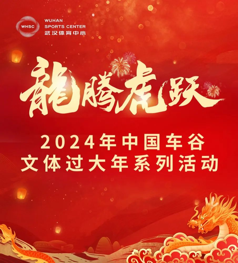 “龍騰虎躍”2024中國(guó)車谷文體過大年系列活動(dòng)安排