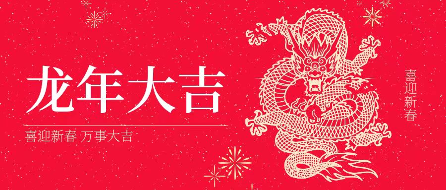 大年初一 | 祝大家身體健康、工作順利、闔家幸福、龍年吉祥！