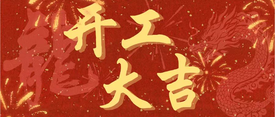 開工大吉｜昌期開景運，泰象啟陽春