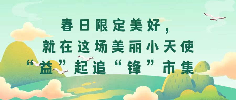 春日限定美好，就在這場美麗小天使“益”起追“鋒”市集