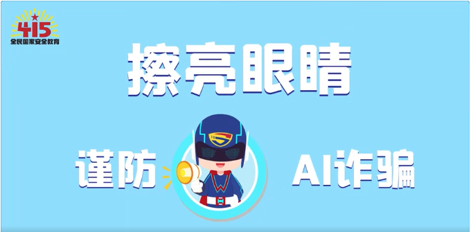 視頻｜社會安全篇：擦亮眼睛，謹防AI詐騙