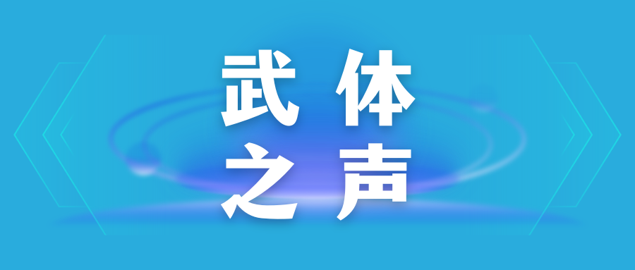 【武體之聲】東湖評(píng)論：奧運(yùn)燃動(dòng)激情，全民健身火熱