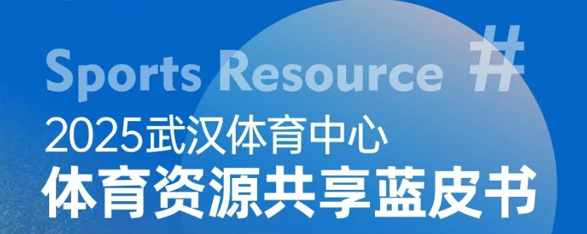 【綜合資訊】2025武漢體育中心體育資源共享藍(lán)皮書(shū)