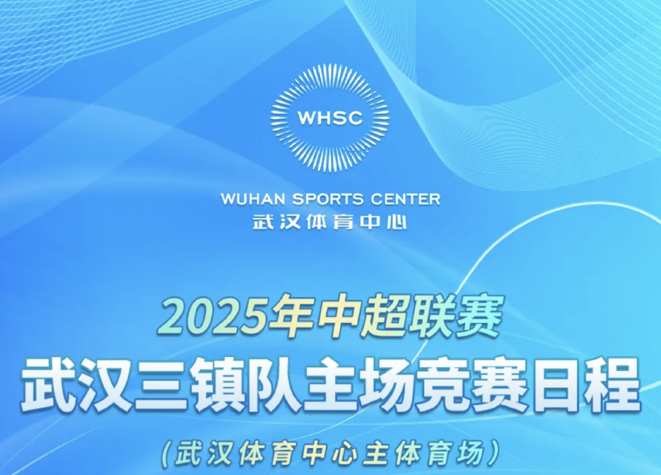 【賽會資訊】2025年中超聯(lián)賽武漢三鎮(zhèn)隊主場競賽日程（武漢體育中心主體育場）