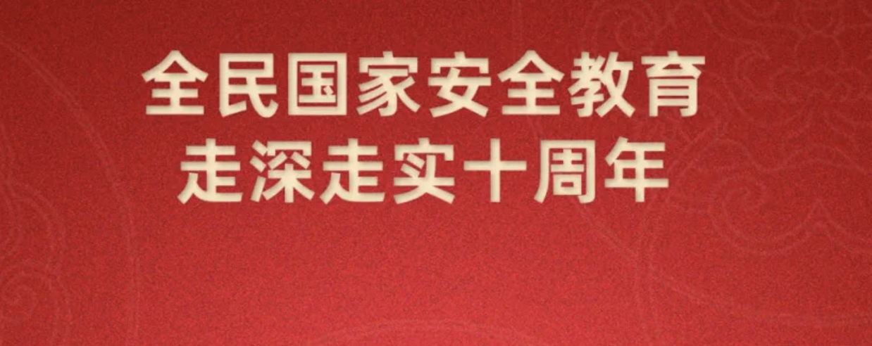 第十個全民國家安全教育日海報(bào)來了，請查收~
