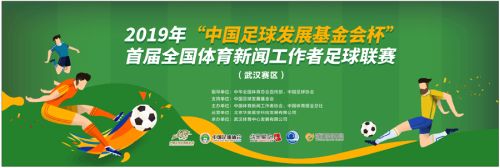 首屆全國體育新聞工作者足球聯(lián)賽 周六在足球公園開賽(圖1) 首屆全國體育新聞工作者足球聯(lián)賽 周六在足球公園開賽(圖1)
