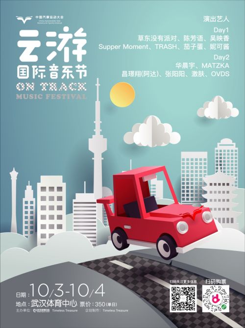 第二屆云游國(guó)際音樂(lè)節(jié)全陣容曝光！</br>賽車、音樂(lè)兩不誤， 華晨宇、草東“山?！毕喾昕胺Q罕見(jiàn)(圖1)
