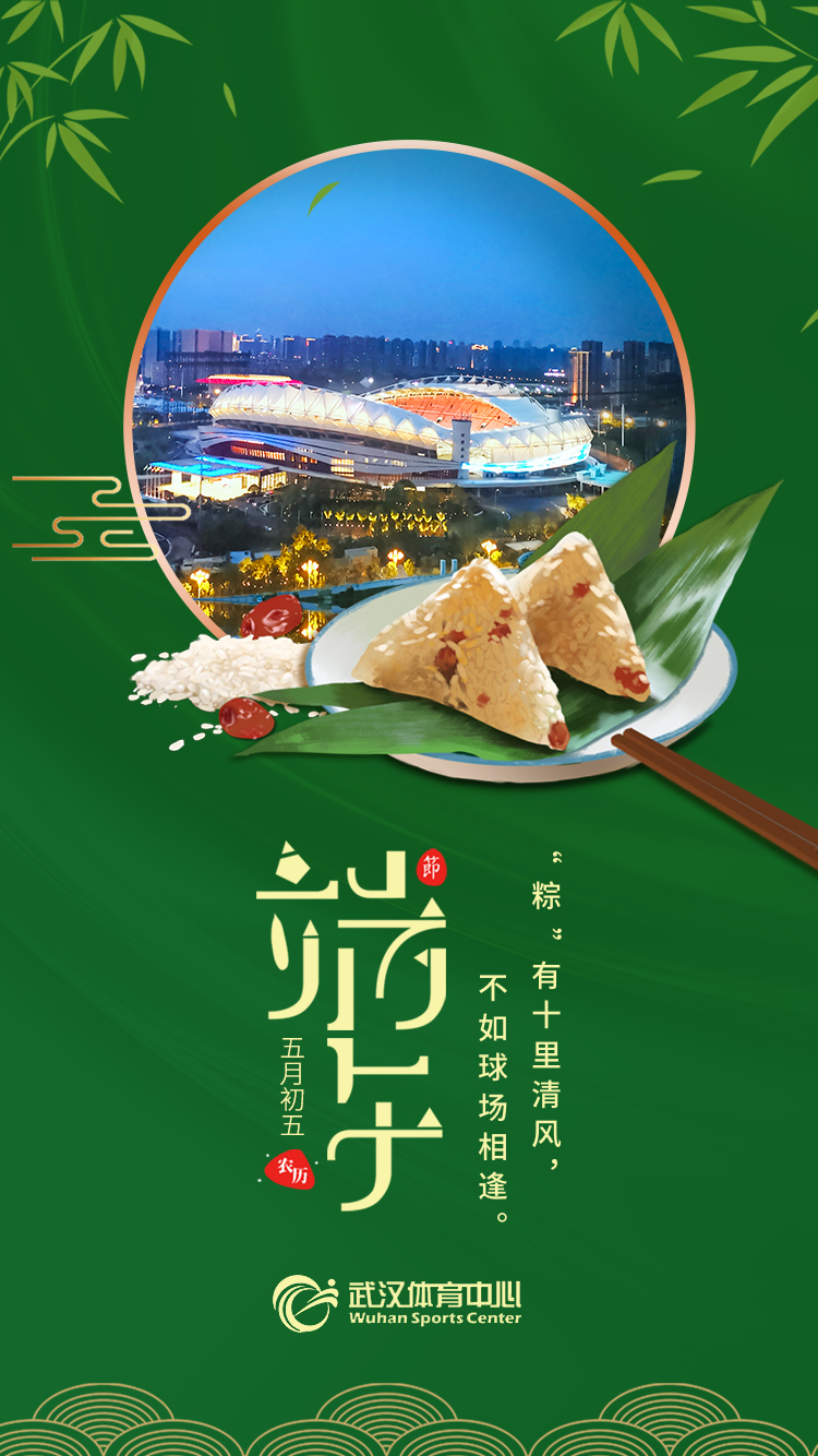 端午 | “粽”有十里清風(fēng)，不如球場(chǎng)相逢。