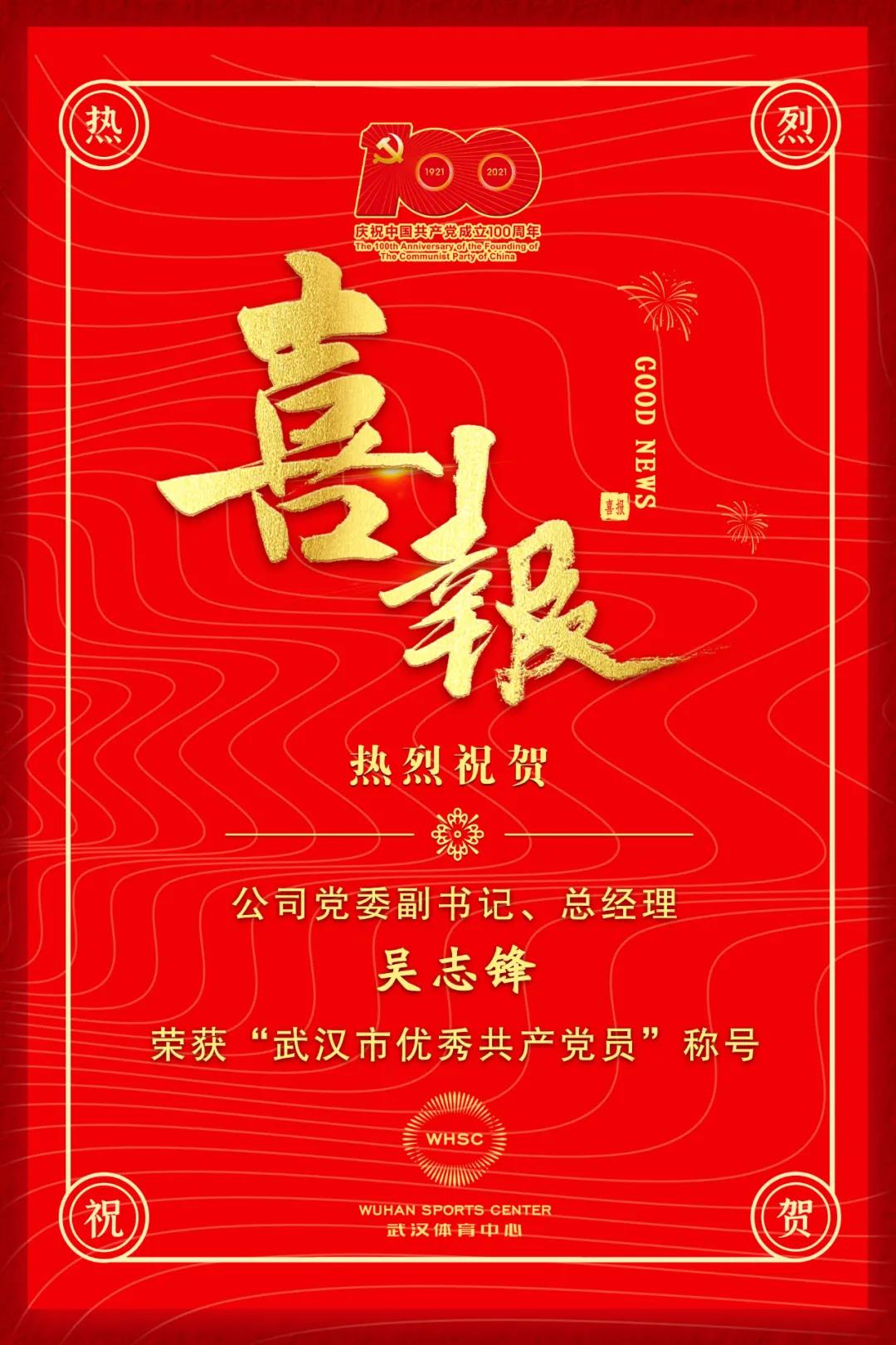 公司黨委副書記、總經(jīng)理吳志鋒榮獲“武漢市優(yōu)秀共產(chǎn)黨員”稱號(hào)(圖1)